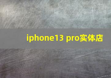 iphone13 pro实体店